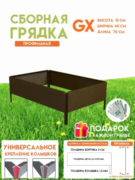 Delta-Park Готовая оцинкованная грядка GX 0,45x0,70 метра высота 15 см