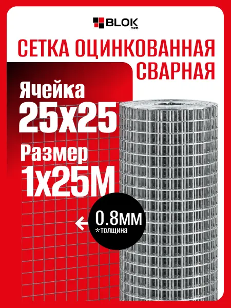 Blokspb Сетка сварная оцинкованная яч. 25х25 мм, d 0.8 мм, 1х25 м