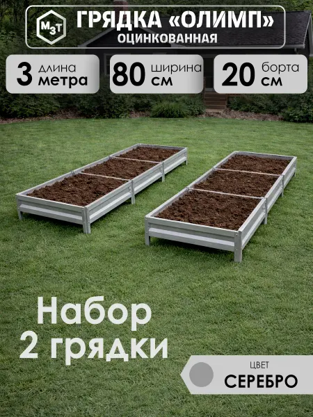 МосЗаводТеплиц Грядки оцинкованные 3м на 0,8м высота 20см комплект 2 шт
