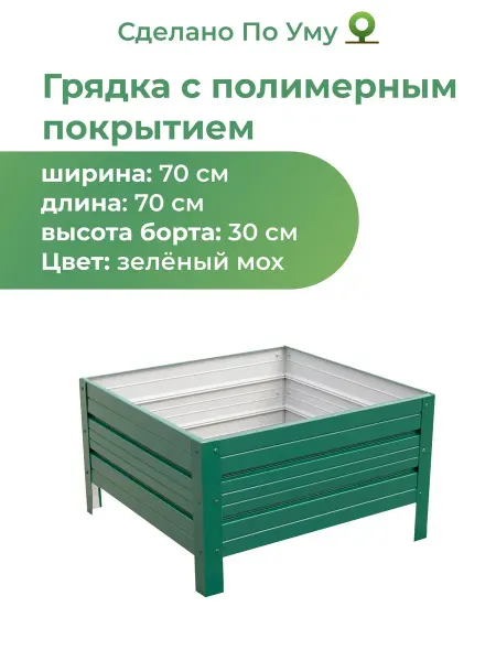 По Уму Грядка оцинкованная для сада и огорода, 0,7х0,7 высота 30 см