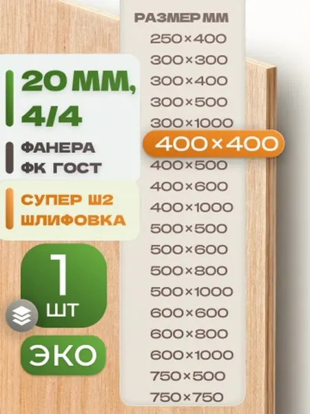 ВолгаФанерный Завод Фанера ФК 400х400 20 мм 1 лист Сорт 4 4 строительная Ш2