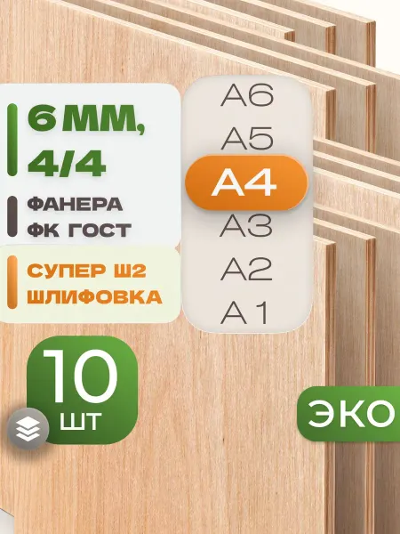 ВолгаФанерный Завод Фанера ФК А4 6 мм 10 листов Сорт 4 4 строительная Ш2