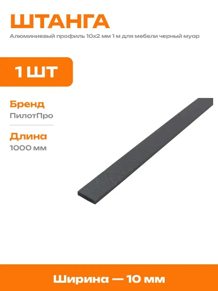 Алюминиевая полоса 10х2 мм 1000 мм черный муар декоративная