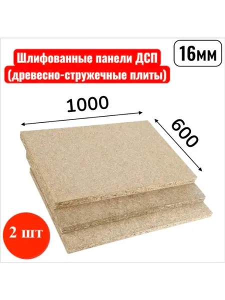 Древесно-стружечная плита (ДСП) 1000х600 толщ 16 мм - 2 шт