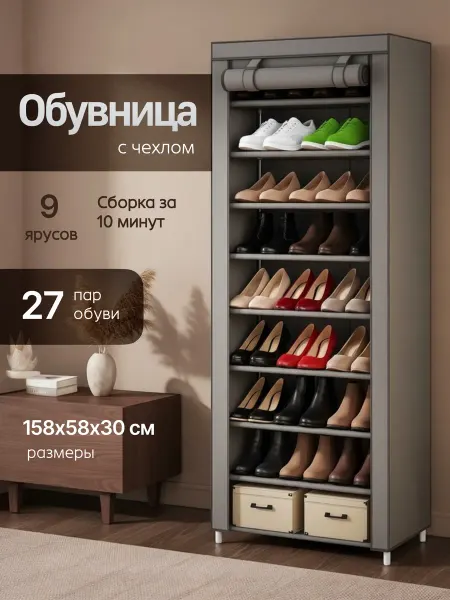ARSstore С чехлом обувница в прихожую 9 ярусов большая