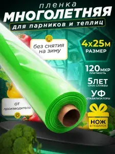 Многолетняя Пленка для теплиц и парников 120 мкм 4х25м