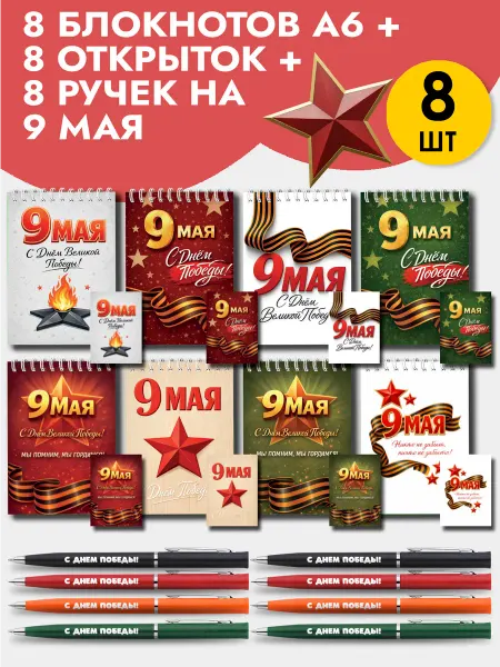 Artbookery Подарочный набор блокнота, ручки, открытки на 9 мая