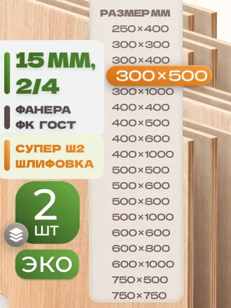 ВолгаФанерный Завод Фанера ФК 300х500 15 мм 15 листов Сорт 2 4 строительная Ш2