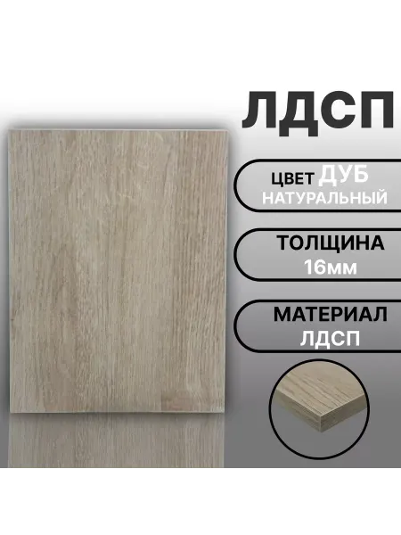 Мебельная деталь ЛДСП 16мм 150х150 Дуб Натуральный