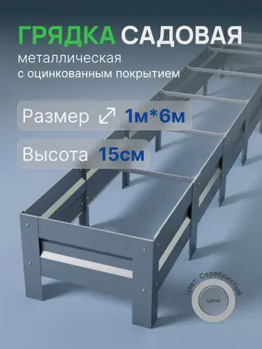 Грядка оцинкованная 1м*6м, высота 15см