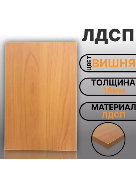 Мебельная деталь ЛДСП 16мм 520х440 Кромка 1мм Вишня Цвет