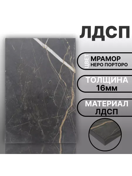 Мебельная деталь ЛДСП 16мм 550х430 Кромка 1мм Мрамор Черный