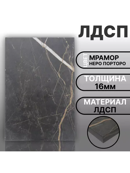 Мебельная деталь ЛДСП 16мм 580х280 Кромка 1мм Мрамор Черный