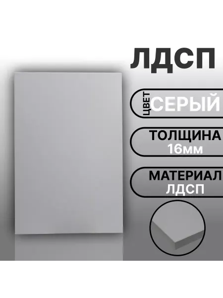 Мебельная деталь ЛДСП 16мм 200х160 Серый