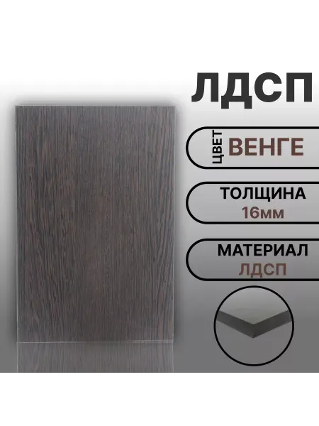 Мебельная деталь ЛДСП 16мм 250х500 Цвет Венге