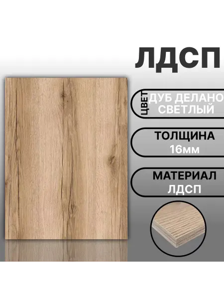 Мебельная деталь ЛДСП 16мм 250х670 Дуб Делано Светлый