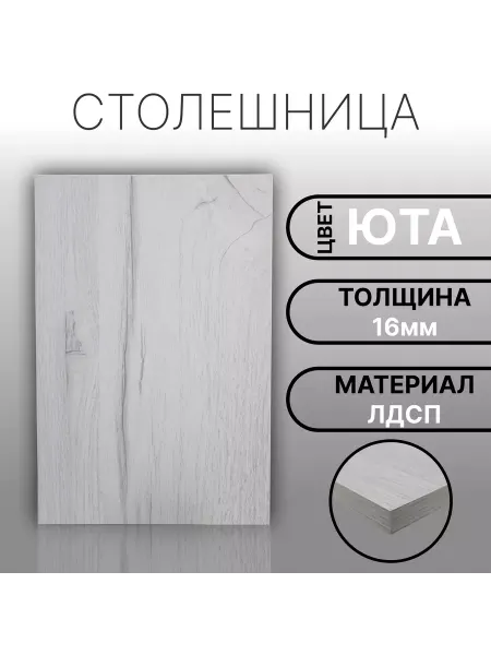 Мебельная деталь ЛДСП 16мм 300х160 Цвет Юта