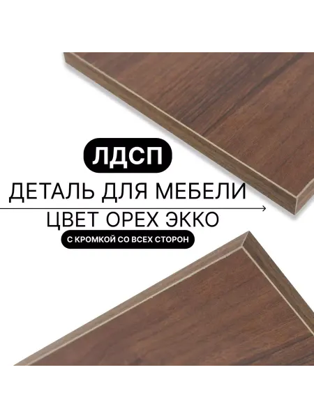 Мебельная деталь ЛДСП 16мм 300х470 Цвет Орех Экко