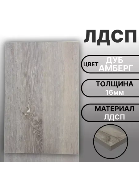 Мебельная деталь ЛДСП 16мм 300х670 Дуб Амерг
