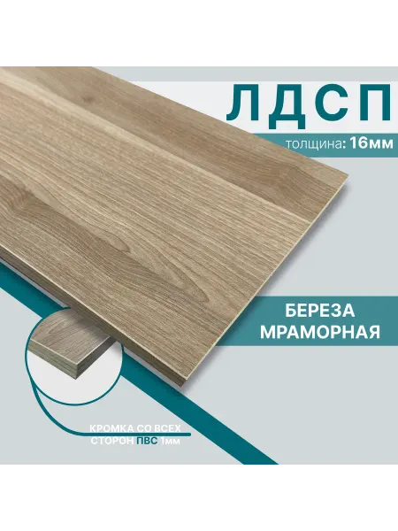 Мебельный щит из ЛДСП 16мм 300х750 Цвет Береза Мраморная