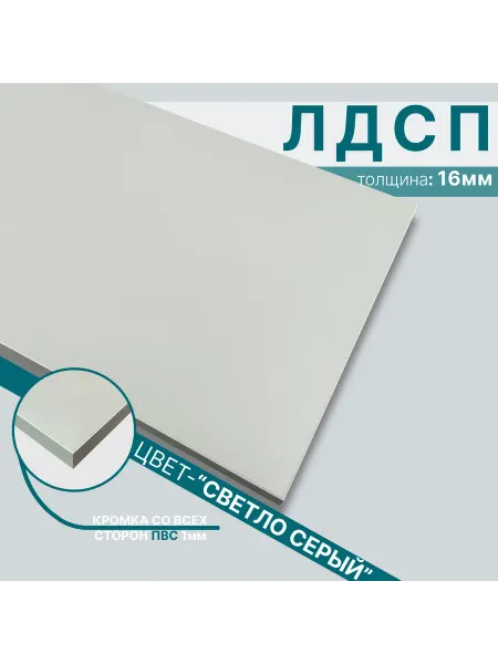 Мебельный щит из ЛДСП 16мм 350х420 Цвет Светло Серый