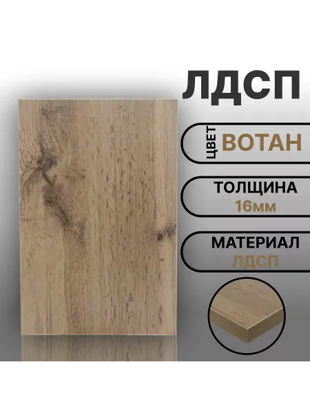 Мебельная деталь ЛДСП 16мм 400х160 Дуб Вотан Цвет