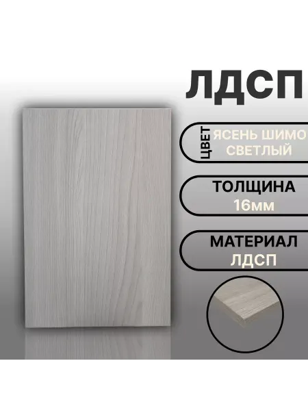 Мебельная деталь ЛДСП 16мм 400х670 Ясень Шимо Светлый