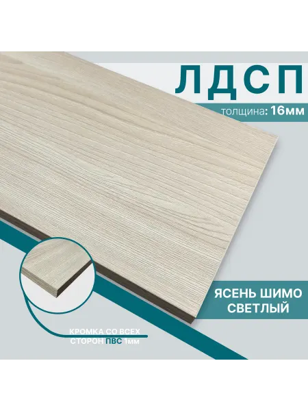 Мебельный щит из ЛДСП 16мм 400х670 Цвет Ясень Шимо Светлый