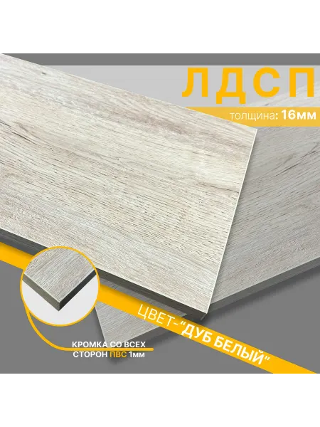 Мебельный щит из ЛДСП 16мм 450х560 Цвет Дуб Белый