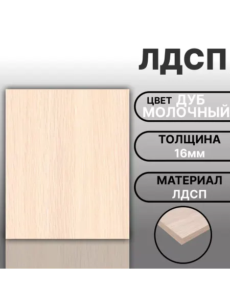 Мебельная деталь ЛДСП 16мм 450х700 Цвет Дуб Молочный