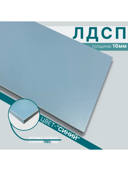 Мебельный щит из ЛДСП 16мм 500х300 Цвет Синий