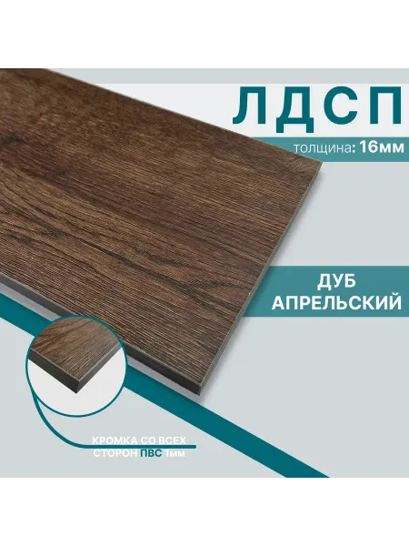 Мебельный щит из ЛДСП 16мм 520х440 Цвет Дуб Апрельский