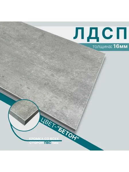 Мебельный щит из ЛДСП 16мм 520х730 Цвет Бетон