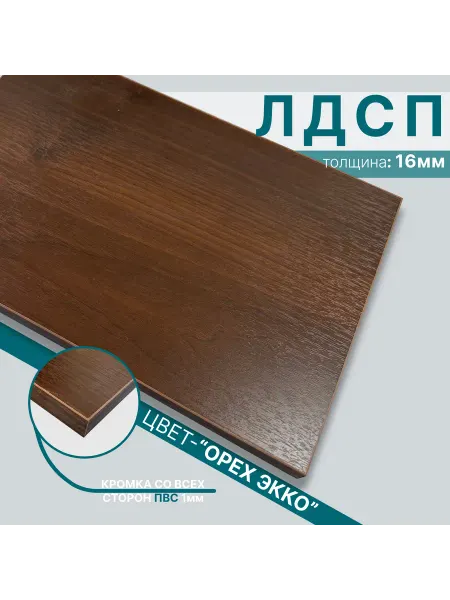 Мебельный щит из ЛДСП 16мм 550х510 Цвет Орех Экко