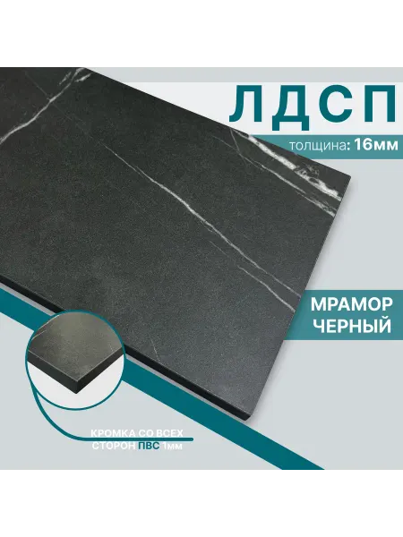 Мебельный щит из ЛДСП 16мм 550х640 Цвет Мрамор Черный