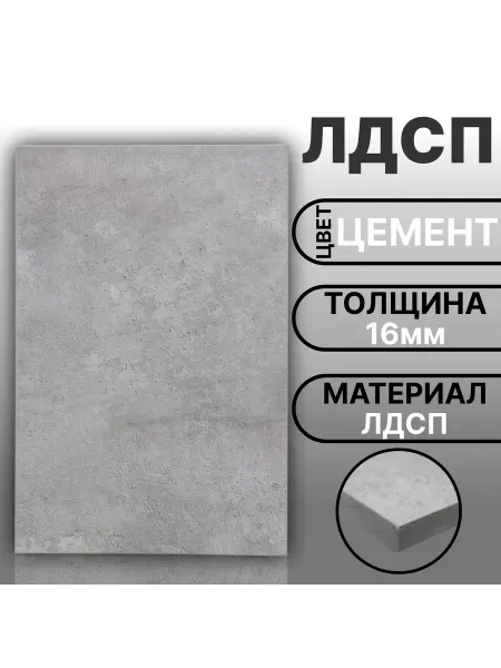 Мебельная деталь ЛДСП 16мм 580х280 Цвет Цемент