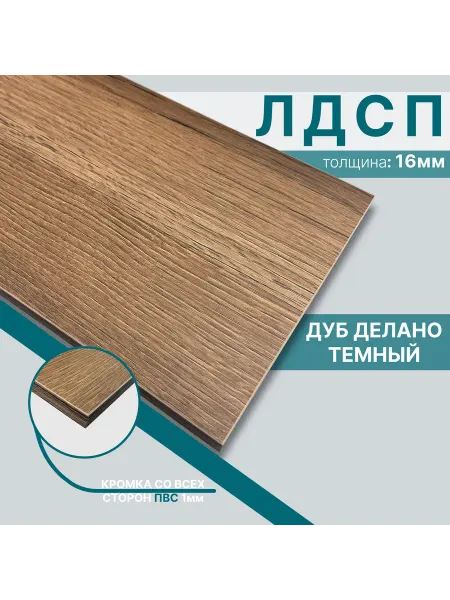 Мебельный щит из ЛДСП 16мм 580х370 Цвет Дуб Делано Темный