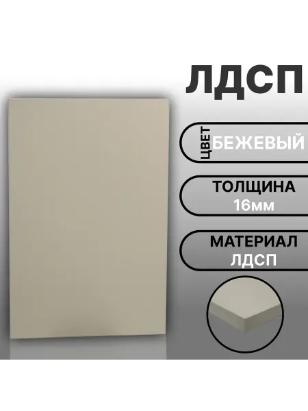 Мебельная деталь ЛДСП 16мм 580х430 Цвет Бежевый