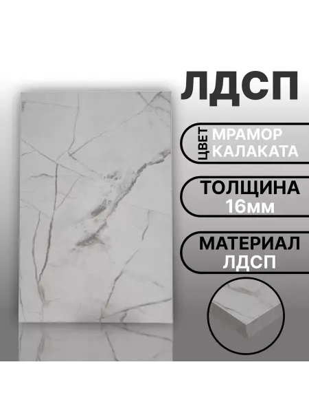 Мебельная деталь ЛДСП 16мм 700х200 Мрамор Белый