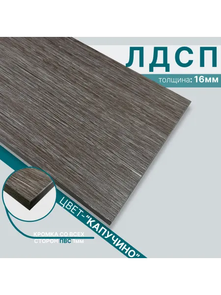 Мебельный щит из ЛДСП 16мм 780х390 Цвет Капучино