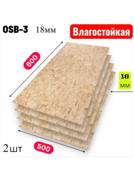 ОСП (OSB 3) плита влагостойкая 600х500х18мм 2 листа