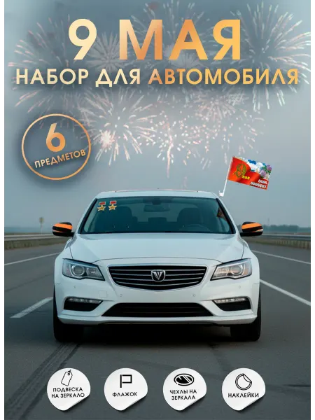 B&H Набор для автомобиля, наклейки, чехлы и флаг на 9 мая