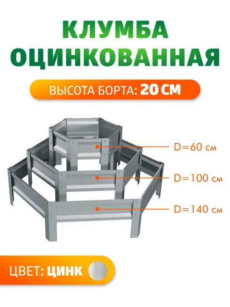Грядка Урожайная Клумба трехъярусная оцинкованная, Н 20 см