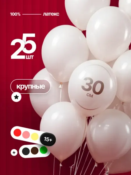 BalloonArt Шарики воздушные Белые яркий набор к 9 мая 25 шт