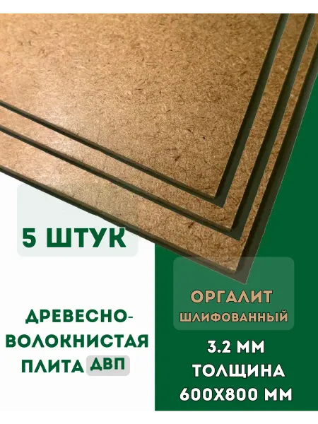 Fanera34 ДВП ТСН двусторонней гладкости, Оргалит 600*800*3.2мм 5шт