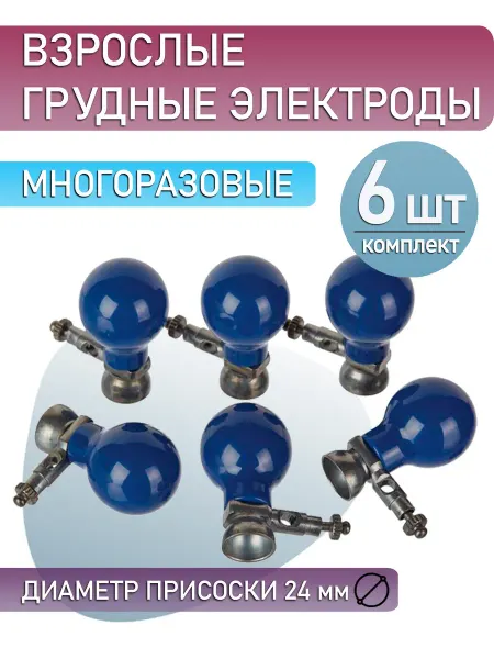 Грудные электроды ЭКГ многоразовые, взрослые, 6шт