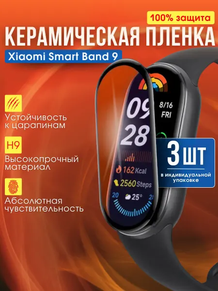 Xiaomi Защитное стекло mi band 9 керамическое 3 шт