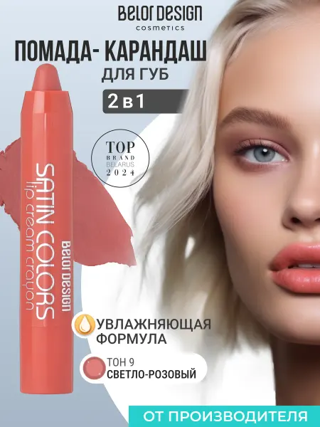 BELOR DESIGN Помада-карандаш для губ Satin Colors тон 9