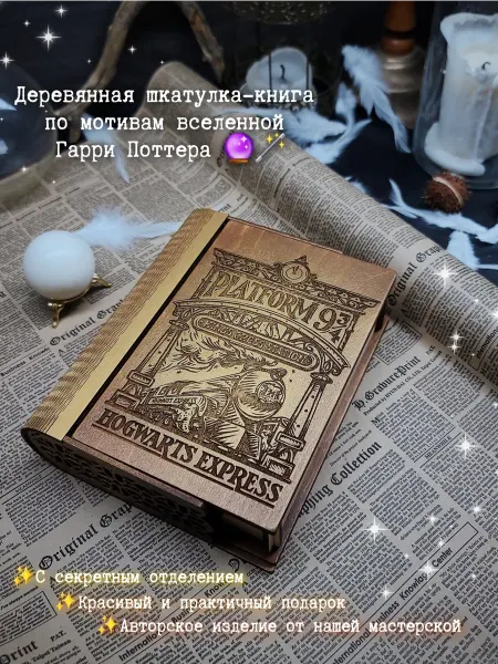 Boom Room Деревянная шкатулка-книга "Гарри Поттер платформа 9¾"