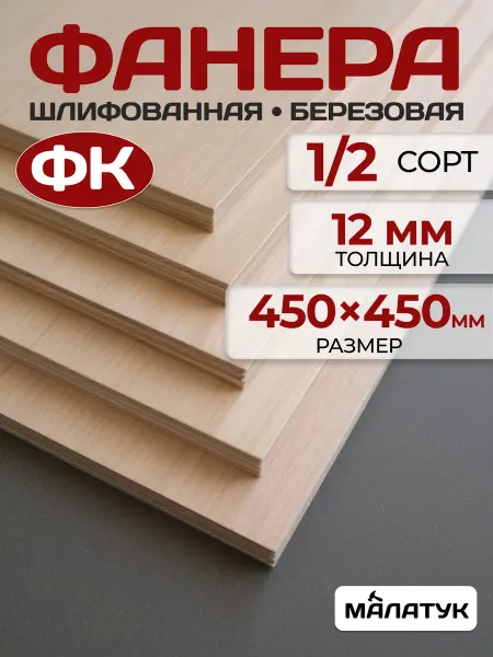 Малатук Фанера шлифованная, заготовки для творчества, трудов
